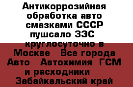 Антикоррозийная обработка авто смазками СССР пушсало/ЗЭС. круглосуточно в Москве - Все города Авто » Автохимия, ГСМ и расходники   . Забайкальский край